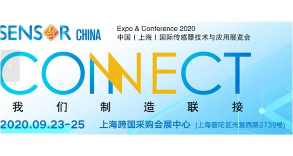 参展 2020.9.23-25日【2020中国（上海）国际传感器技术与应用展览会】通告